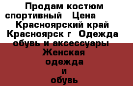 Продам костюм спортивный › Цена ­ 800 - Красноярский край, Красноярск г. Одежда, обувь и аксессуары » Женская одежда и обувь   . Красноярский край,Красноярск г.